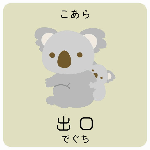 出口 こあら 小児科 医療施設用 ステッカー 正方形