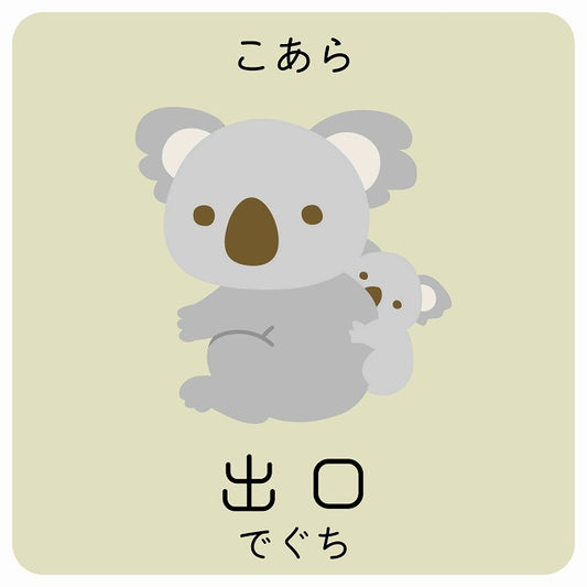 出口 こあら 小児科 医療施設用 ステッカー 正方形