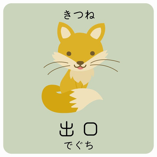 出口 きつね 小児科 医療施設用 ステッカー 正方形