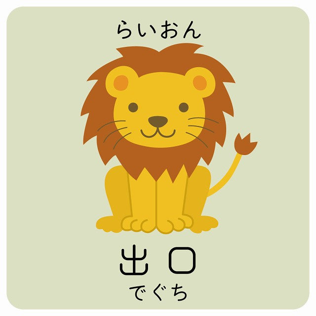 出口 らいおん 小児科 医療施設用 ステッカー 正方形