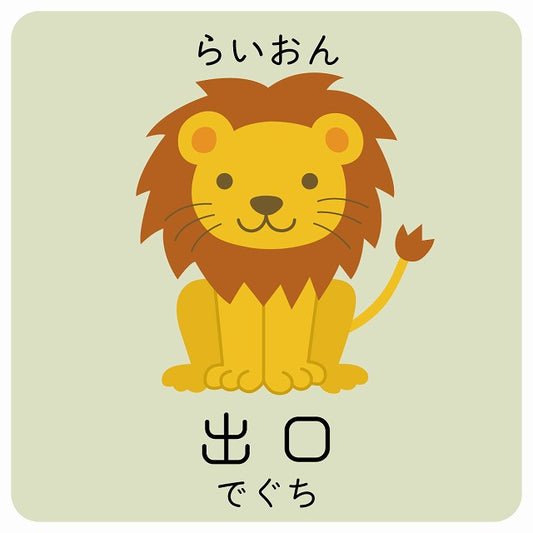 出口 らいおん 小児科 医療施設用 ステッカー 正方形