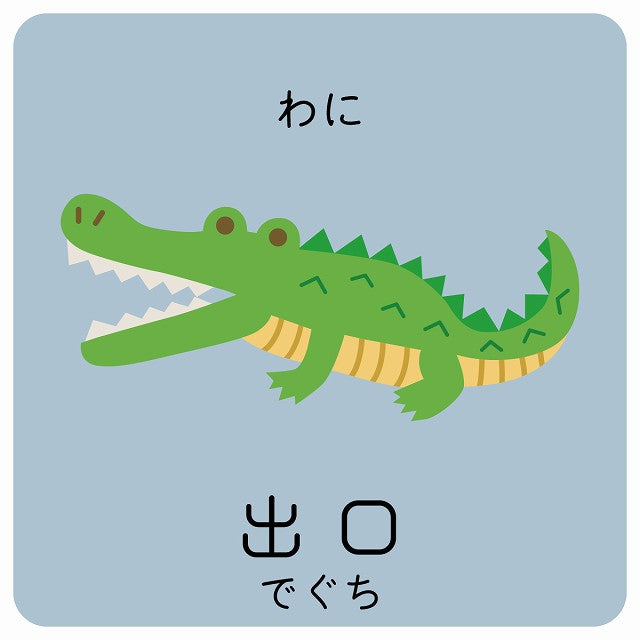 出口 わに 小児科 医療施設用 ステッカー 正方形