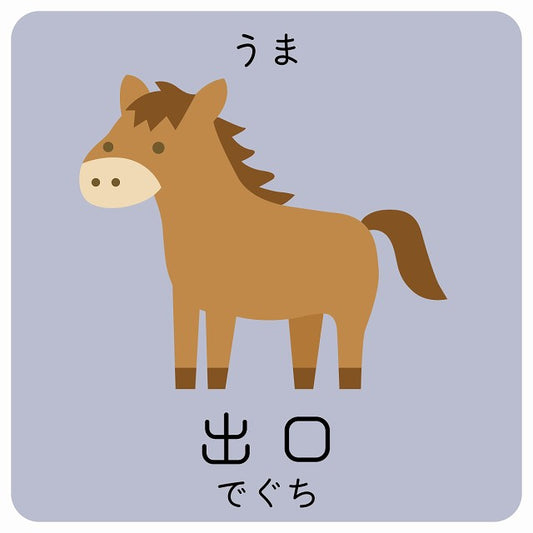 出口 うま 小児科 医療施設用 ステッカー 正方形