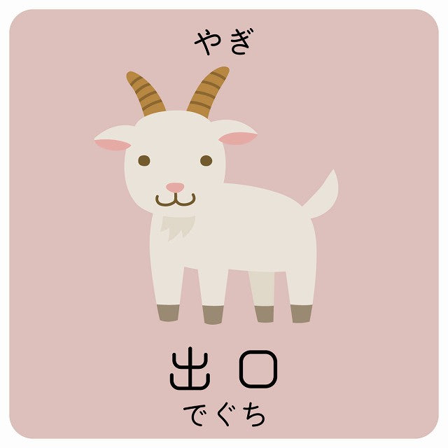 出口 やぎ 小児科 医療施設用 ステッカー 正方形