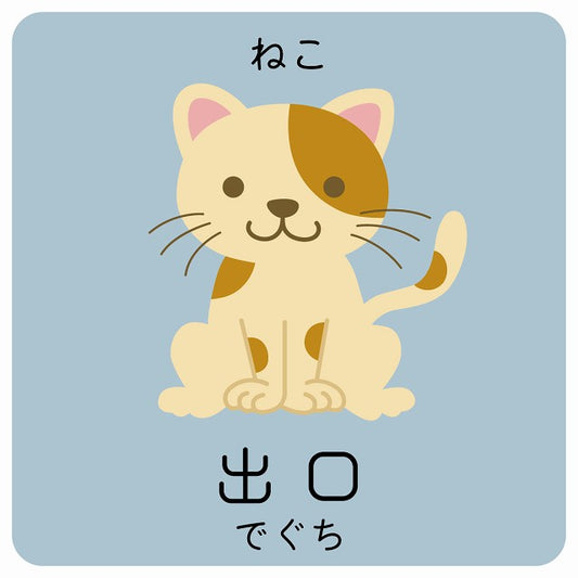 出口 ねこ 小児科 医療施設用 ステッカー 正方形