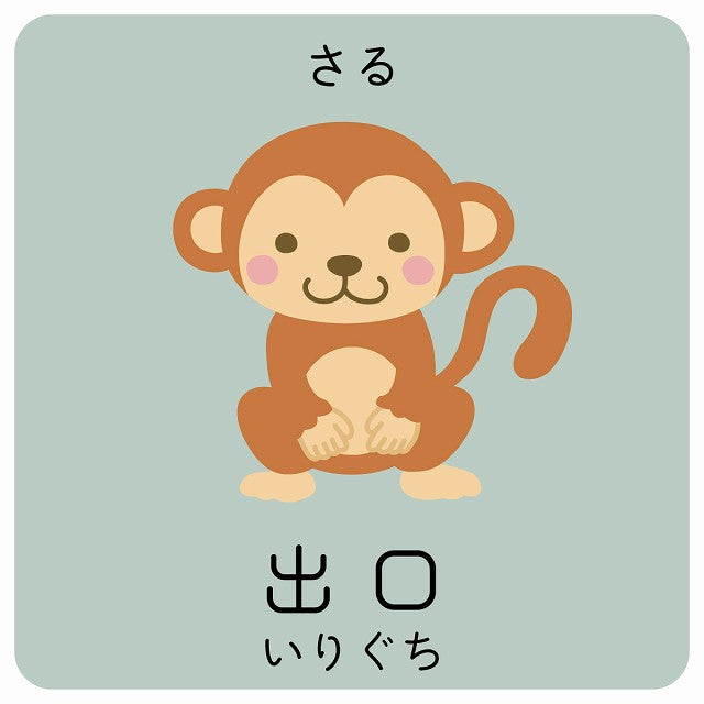 出口 さる 小児科 医療施設用 ステッカー 正方形