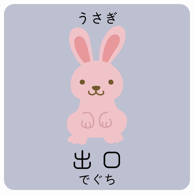 出口 うさぎ 小児科 医療施設用 ステッカー 正方形