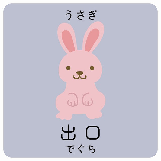出口 うさぎ 小児科 医療施設用 ステッカー 正方形