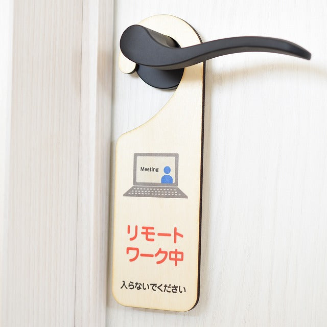 リモートワーク中 吊り下げ 木製ドアプレート 6.5x20cm