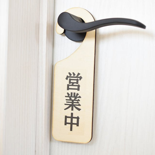 営業中 準備中 両面タイプ 吊り下げ 木製ドアプレート 6.5x20cm