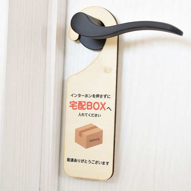 インターホンを押さずに 宅配BOX に入れてください 配達ありがとうございます 吊り下げ 木製ドアプレート 6.5x20cm