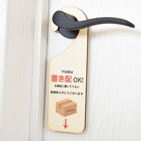 不在時は 置き配 OK 玄関前に置いて下さい 配達ありがとうございます 吊り下げ 木製ドアプレート 6.5x20cm