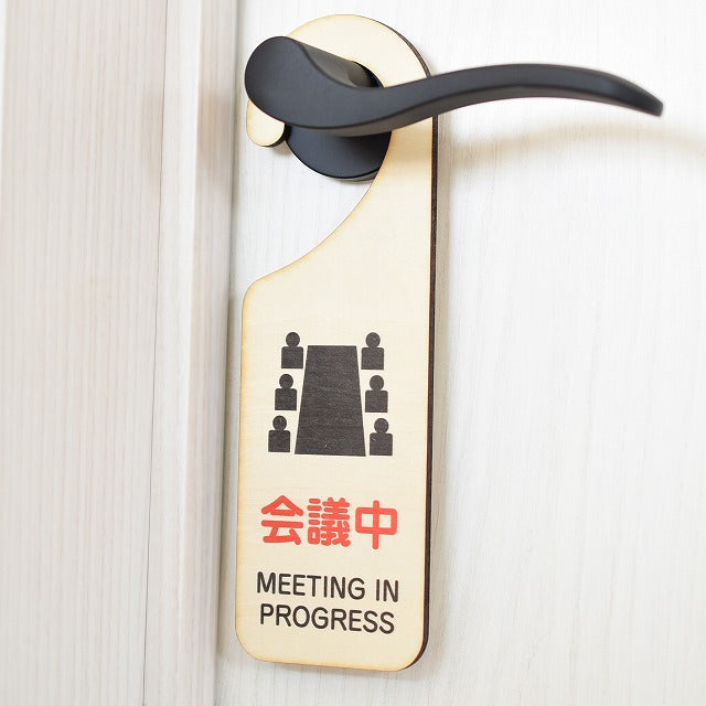 会議中 MEETNING IN PROGRESS  吊り下げ 木製ドアプレート 6.5x20cm