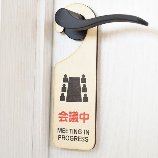 会議中 MEETNING IN PROGRESS  吊り下げ 木製ドアプレート 6.5x20cm