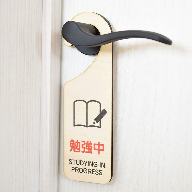 勉強中 STUDYING IN PROGRESS  吊り下げ 木製ドアプレート 6.5x20cm