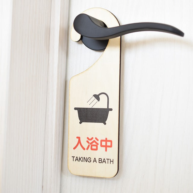 入浴中 TAKING A BATH 吊り下げ 木製ドアプレート 6.5x20cm