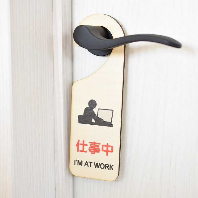 仕事中 I'M AT WORK 吊り下げ 木製ドアプレート 6.5x20cm