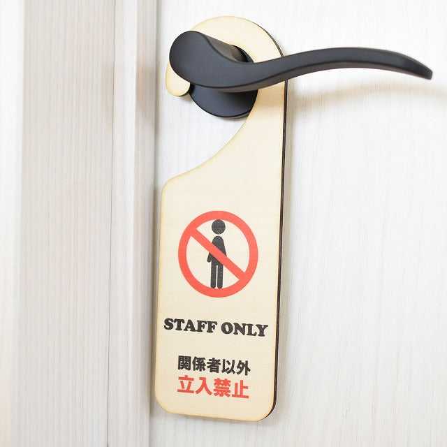 STAFF ONLY 関係者以外 立入禁止 吊り下げ 木製ドアプレート 6.5x20cm