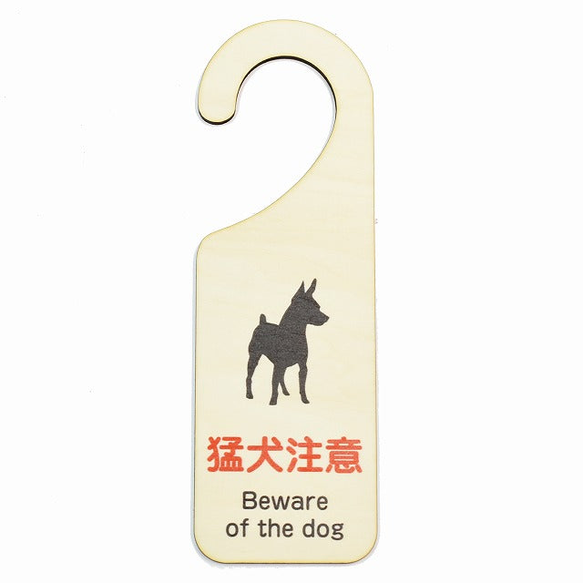 猛犬注意 Beware of the dog 吊り下げ 木製ドアプレート 6.5x20cm