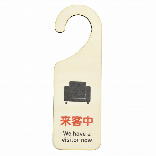 来客中 We have a visitor now 吊り下げ 木製ドアプレート 6.5x20cm