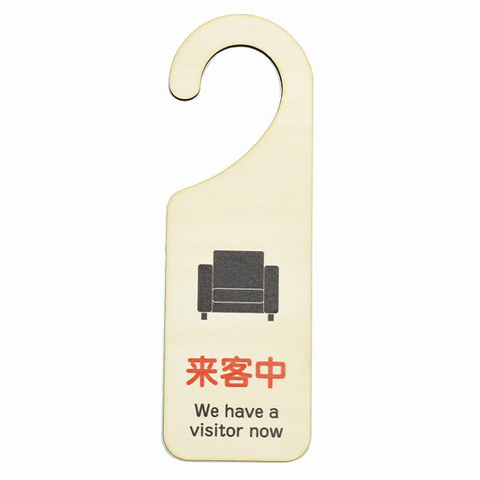 来客中 We have a visitor now 吊り下げ 木製ドアプレート 6.5x20cm