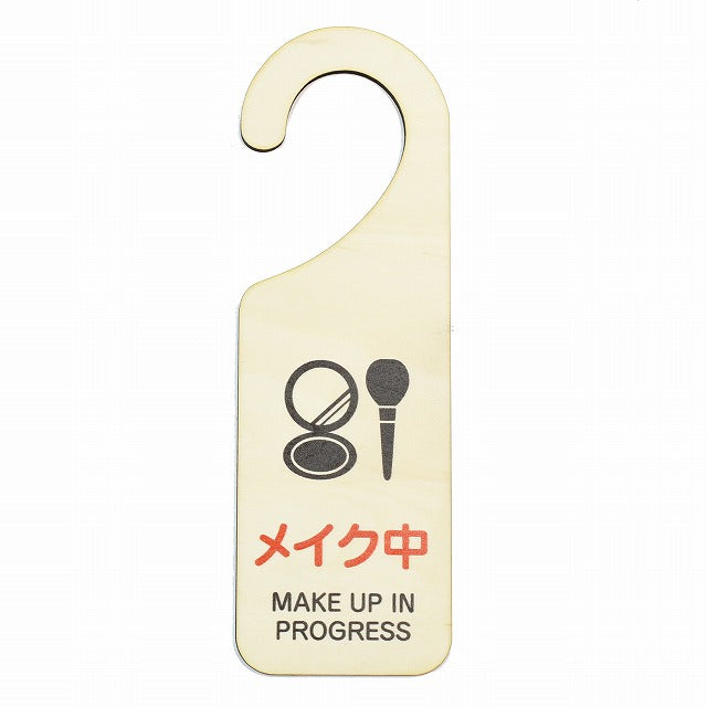 メイク中 MAKE UP IN PROGRESS 吊り下げ 木製ドアプレート 6.5x20cm