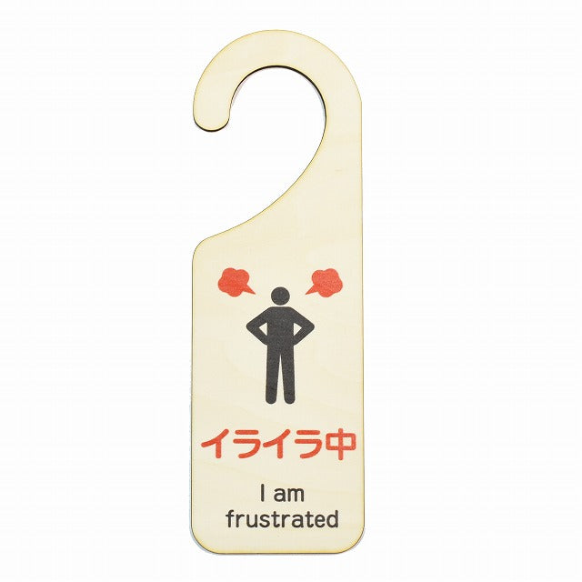 イライラ中 I am frustrated 吊り下げ 木製ドアプレート 6.5x20cm 看板 サインプレート 表示プレート