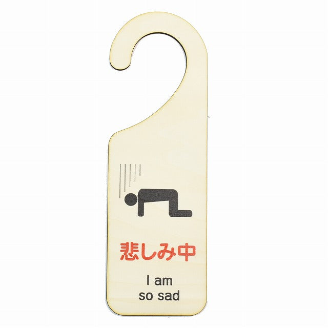 悲しみ中 I am so sad 吊り下げ 木製ドアプレート 6.5x20cm 看板 サインプレート 表示プレート