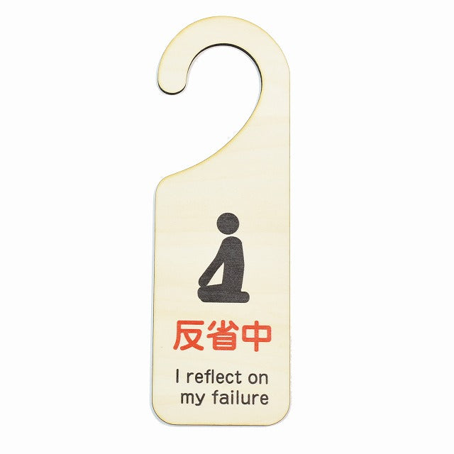 反省中 I reflect on my failure 吊り下げ 木製ドアプレート 6.5x20cm 看板 サインプレート 表示プレート