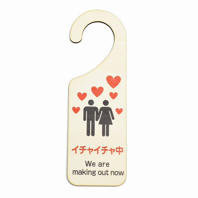 イチャイチャ中 We are making out now 吊り下げ 木製ドアプレート 6.5x20cm 看板 サインプレート 表示プレート
