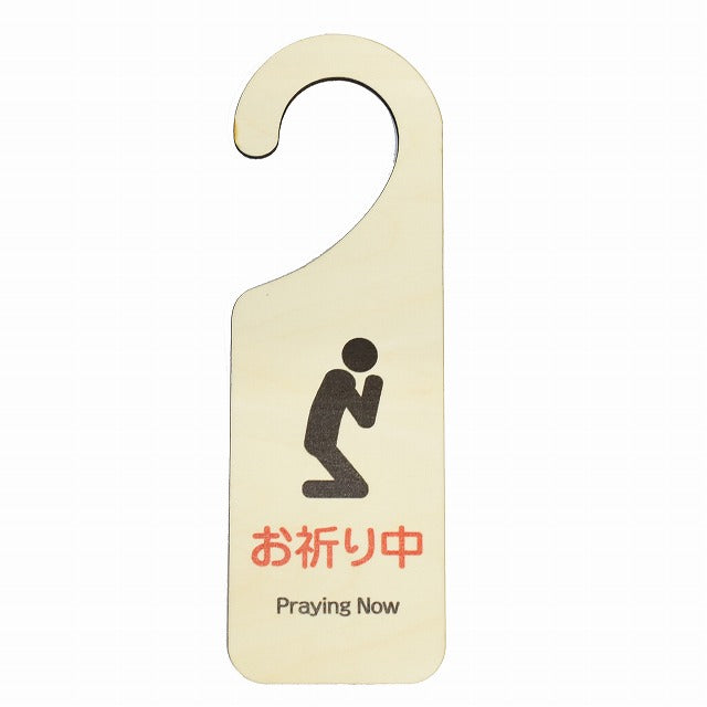 お祈り中 Praying now 膝をつくタイプ 吊り下げ 木製ドアプレート 6.5x20cm 看板 サインプレート 表示プレート
