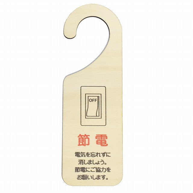 節電 電気を忘れずに消しましょう 節電にご協力をお願いします 吊り下げ 木製ドアプレート 6.5x20cm 看板 サインプレート 表示プレート
