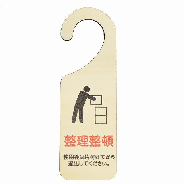 整理整頓 使用後は片付けてから退出してください 吊り下げ 木製ドアプレート 6.5x20cm 看板 サインプレート 表示プレート