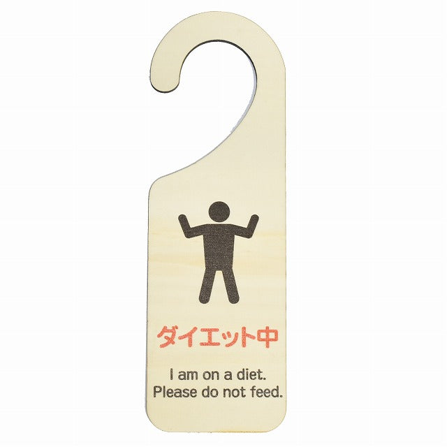 ダイエット中 I am on a diet. Please do not feed. 吊り下げ 木製ドアプレート 6.5x20cm 看板 サインプレート 表示プレート