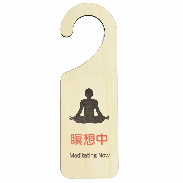 瞑想中 Meditating now 吊り下げ 木製ドアプレート 6.5x20cm 看板 サインプレート 表示プレート