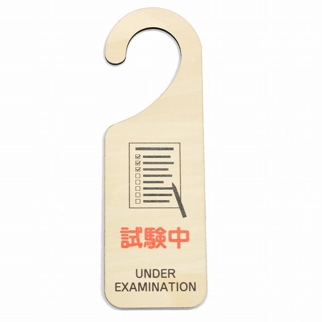 試験中 UNDER EXAMINATION 吊り下げ 木製ドアプレート 6.5x20cm 看板 サインプレート 表示プレート