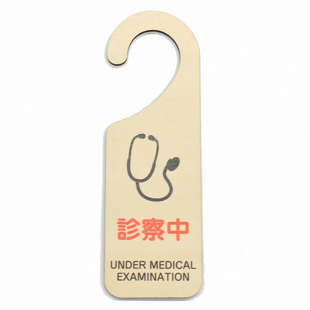 診察中 UNDER MEDICAL EXAMINATION 吊り下げ 木製ドアプレート 6.5x20cm 看板 サインプレート 表示プレート