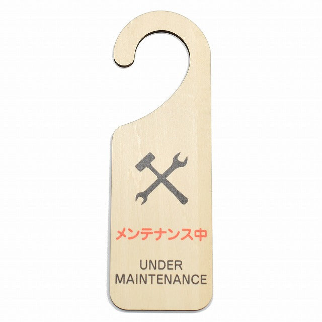 メンテナンス中 UNDER MAINTENANCE 吊り下げ 木製ドアプレート 6.5x20cm 看板 サインプレート 表示プレート