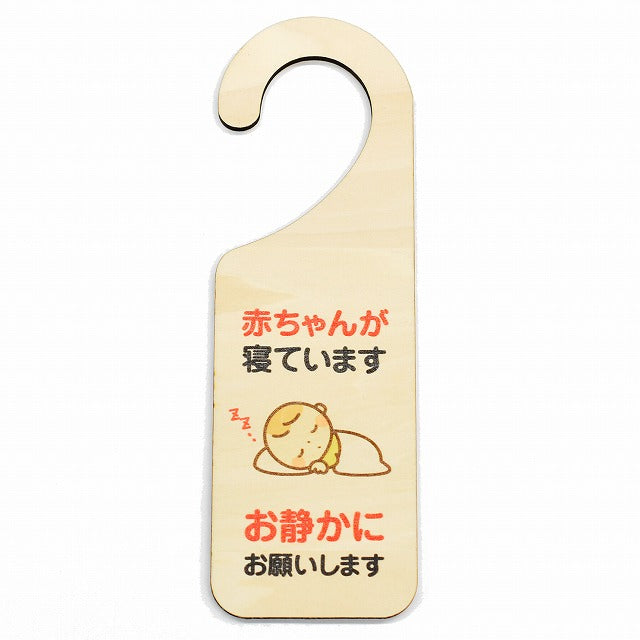 赤ちゃんが寝ています お静かにお願いします 吊り下げ 木製ドアプレート 6.5x20cm 看板 サインプレート 表示プレート