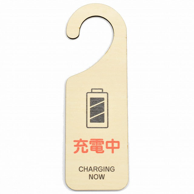 充電中 CHARGING NOW 吊り下げ 木製ドアプレート 6.5x20cm 看板 サインプレート 表示プレート