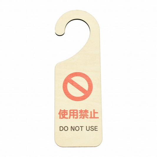 使用禁止 DO NOT USE 吊り下げ 木製ドアプレート 6.5x20cm