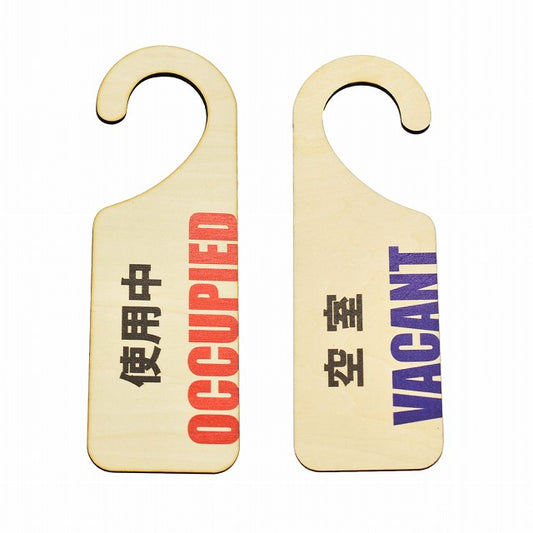 使用中 空き室 OCCUPIED VACANT Bタイプ 縦 両面タイプ 吊り下げ 木製ドアプレート 6.5x20cm