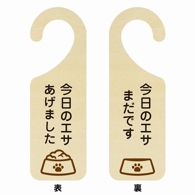今日のエサあげました 今日のエサまだです 両面タイプ 吊り下げ 木製ドアプレート 6.5x20cm 看板 サインプレート 表示プレート