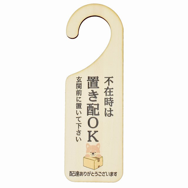 不在時 置き配 OK いぬ イヌ 吊り下げ 木製ドアプレート 6.5x20cm 看板 サインプレート 玄関用