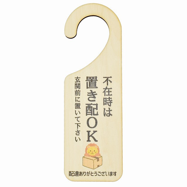 不在時 置き配 OK らいおん ライオン 吊り下げ 木製ドアプレート 6.5x20cm 看板 サインプレート 玄関用