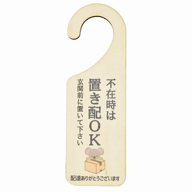 不在時 置き配 OK こあら コアラ 吊り下げ 木製ドアプレート 6.5x20cm 看板 サインプレート 玄関用