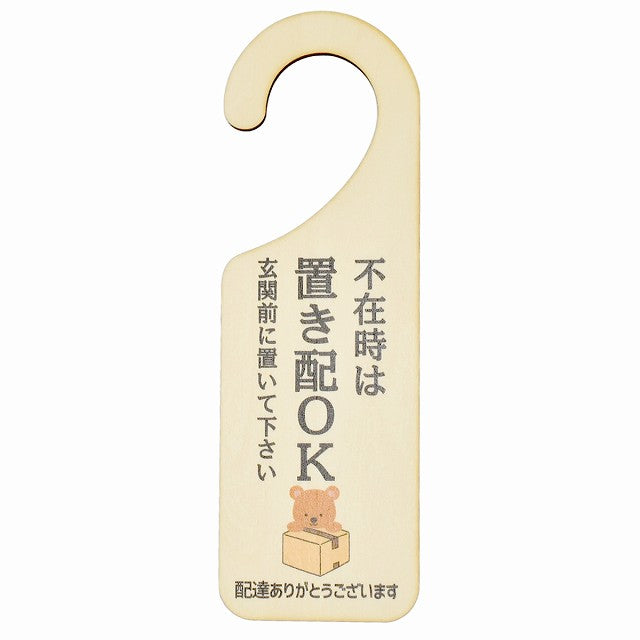 不在時 置き配 OK くま クマ 吊り下げ 木製ドアプレート 6.5x20cm 看板 サインプレート 玄関用