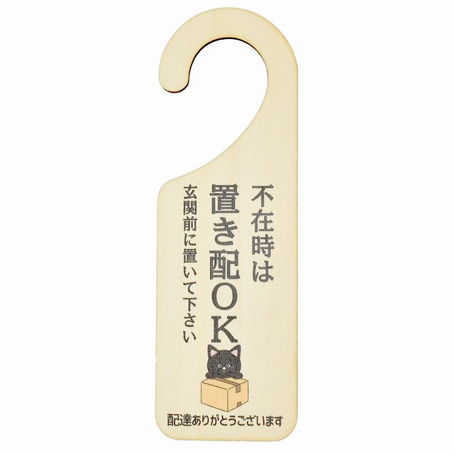 不在時 置き配 OK くろねこ クロネコ 吊り下げ 木製ドアプレート 6.5x20cm 看板 サインプレート 玄関用