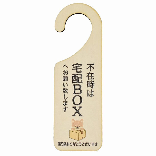 不在時 宅配ボックスへ いぬ イヌ 吊り下げ 木製ドアプレート 6.5x20cm 看板 サインプレート 玄関用