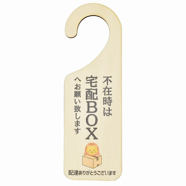 不在時 宅配ボックスへ らいおん ライオン 吊り下げ 木製ドアプレート 6.5x20cm 看板 サインプレート 玄関用